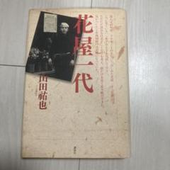 花屋一代 : 年商50億円リヤカー一台から駆け上がった根性の経営者★サイン入り★ Amazon.co.jp: 花屋一代 年商50億円 リヤカー一台から 駆け