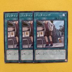 遊戯王 ワンチャン！？ 3枚セット