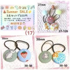 期間限定SummerSALE！3点セット600円。（17）いちご うさぎ バンビ