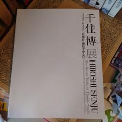 ★ぬ 千住博展 フィラデルフィア「松風荘」襖絵を中心に / 千住博のサムネイル