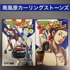 南風原カーリングストンズ完結　黄金のラフ1巻〜22巻セットお譲りします。 2025年最新】南風原カーリングストーンズの人気アイテム - メルカリ