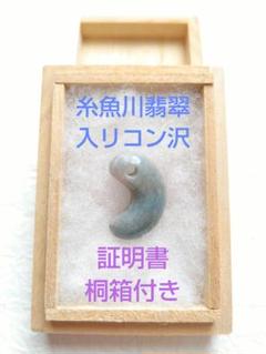レア☆【国石】 糸魚川翡翠 小滝 入リコン沢 青翡翠 勾玉 証明書 桐箱付き