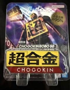 バンダイ 超合金 CHOGOKIN ROBO 50 超合金ロボ50