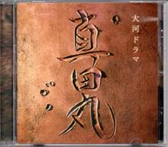 ★NHK大河ドラマ「真田丸」CD オリジナル・サウンドトラック ⒈音楽:服部隆之