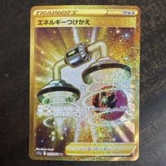 【最新入荷】 2025年最新】エネルギーつけかえURの人気アイテム - メルカリ ポケモンカードゲーム