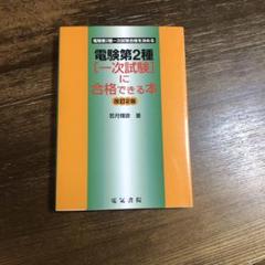 電験第2種一次試験に合格できる本