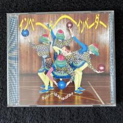 きゃりーぱみゅぱみゅ／インベーダーインベーダーのサムネイル