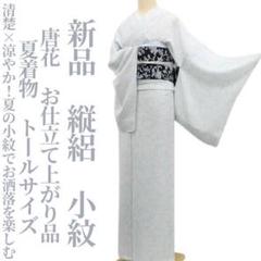 新品 縦絽 唐花 お仕立て上がり品 夏着物 仕付け糸付 トール
