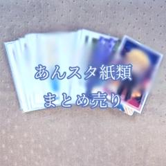 あんスタ 紙類 まとめ売り 50枚↑ - メルカリ