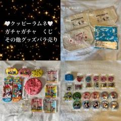 【バラ売り可能】クッピーラムネグッズ バラ売り可能】クッピーラムネグッズ - メルカリ