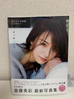 衛藤美彩 20周年記念 晴れ着ver＋大人verセット生写真乃木坂46