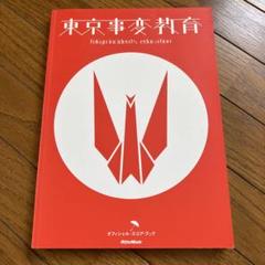 2025年最新】東京事変／教育の人気アイテム - メルカリ