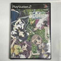 【未開封】PS2 よつのは~a journey of sincerity~