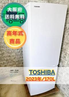 2025年最新】東芝 冷蔵庫 170の人気アイテム - メルカリ