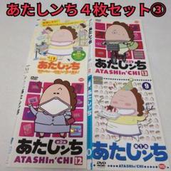 あたしンち DVD全巻セット 1期+2期+3期+4