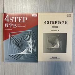 4step 数学B : 新課程 : 教科書傍用
