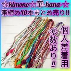 130★正絹帯締め40本★個人差着用あり/着物/コーディネート/リメイク★