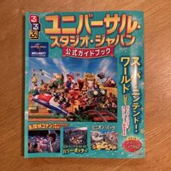 ユニバーサル・スタジオ・ジャパン 公式ガイドブック