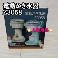 電動かき氷器Ｚ３０５８ 未使用品】電動かき氷器 Z3058 夏用 - メルカリ
