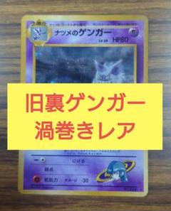 ナツメのゲンガー　旧裏　渦巻きホロ ポケモンカード ナツメのゲンガー 旧裏 手の下に渦巻きホロ
