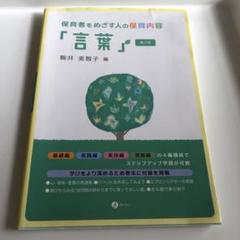 「保育者をめざす人の保育内容「言葉」」 駒井 美智子