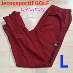 ルコックスポルティフ　ゴルフ　メンズ　レインパンツ　レインウェア　赤　L