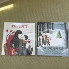 絵本セット わたしたち ちいさなもみのき