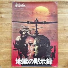 極レア大判B全 映画「地獄の黙示録」劇場ポスター カラータイトル版 希少 Amazon.co.jp: 地獄の黙示録 劇場公開版/特別完全版 [Blu-ray