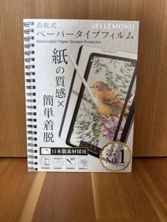 BELLEMOND ペーパータイプフィルム iPad Air用