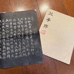 拓本　5枚セット　中国書道 2025年最新】Yahoo!オークション -拓本の中古品・新品・未使用品一覧