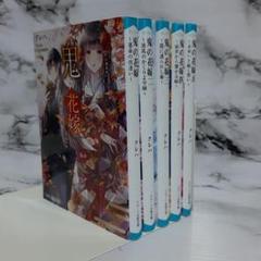クレハ　鬼の花嫁 1~5　5冊セット ⑥