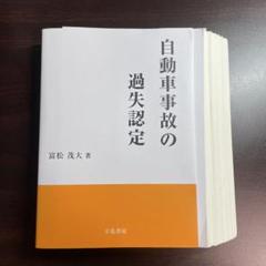 ★裁断本★富松 茂大　自動車事故の過失認定