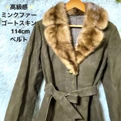 【希少】ミンクファー ゴートスキンレザー コート ロング レディース ベルト 希少】ミンクファー ゴートスキンレザー コート ロング