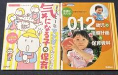 保育専門　2冊セット　0.1.2歳児指導計画　気になる子の保育