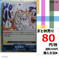 残3)1枚 超過鞭糸 OP01-086 R 80円×枚