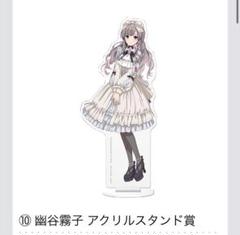 幽谷霧子 一番くじ シャニマス アクリルスタンド賞 幽谷霧子