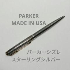 パーカーUSA　初期希少品！　スターリングシルバー 希少 パーカー75 シズレ 初期タイプ スターリングシルバー 14金