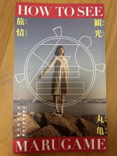 丸亀御案内写真帖　沼田元氣