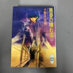 2025年最新】小野不由美 悪夢の棲む家の人気アイテム - メルカリ