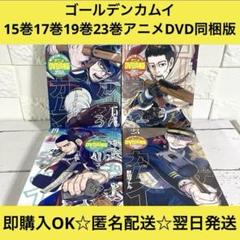 【匿名＆送料無料】ゴールデンカムイ 15巻17巻19巻23巻 DVD同梱版セット