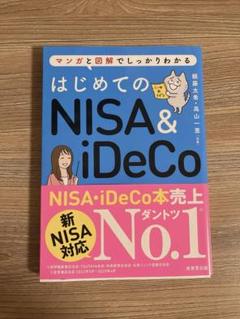 はじめてのNISA&iDeCo