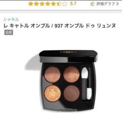 レ キャトル オンブル 937 オンブル ドゥ リュンヌ / CHANEL