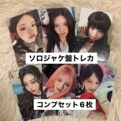 IVE Be Alright ソロジャケ盤 封入トレカ コンプセット 6枚