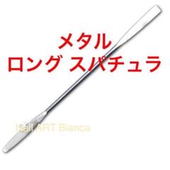 ❗️プロ愛用,メタルロング スパチュラ:全長,16cm
