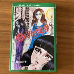 森由岐子　怪談シリーズ　少女漫画　14冊セット　昭和レトロ　希少 森由岐子 怪談シリーズ 少女漫画 14冊セット 昭和レトロ 希少