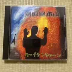 CD 蛸殴総本山 / ハーイテンション  1st 関西チープメタル　ハードロック 2025年最新】蛸殴総本山の人気アイテム - メルカリ