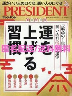 PRESIDENT(プレジデント) 2025年1/17 運を上げる習慣