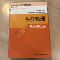 ビジネスキャリア検定標準テキスト　生産管理 BASIC級