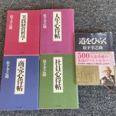 2025年最新】松下幸之助の人気アイテム - メルカリ