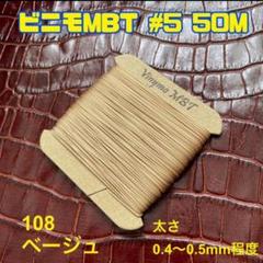ビニモMBT #1.#5.#8対象　1点セット　レザークラフト糸